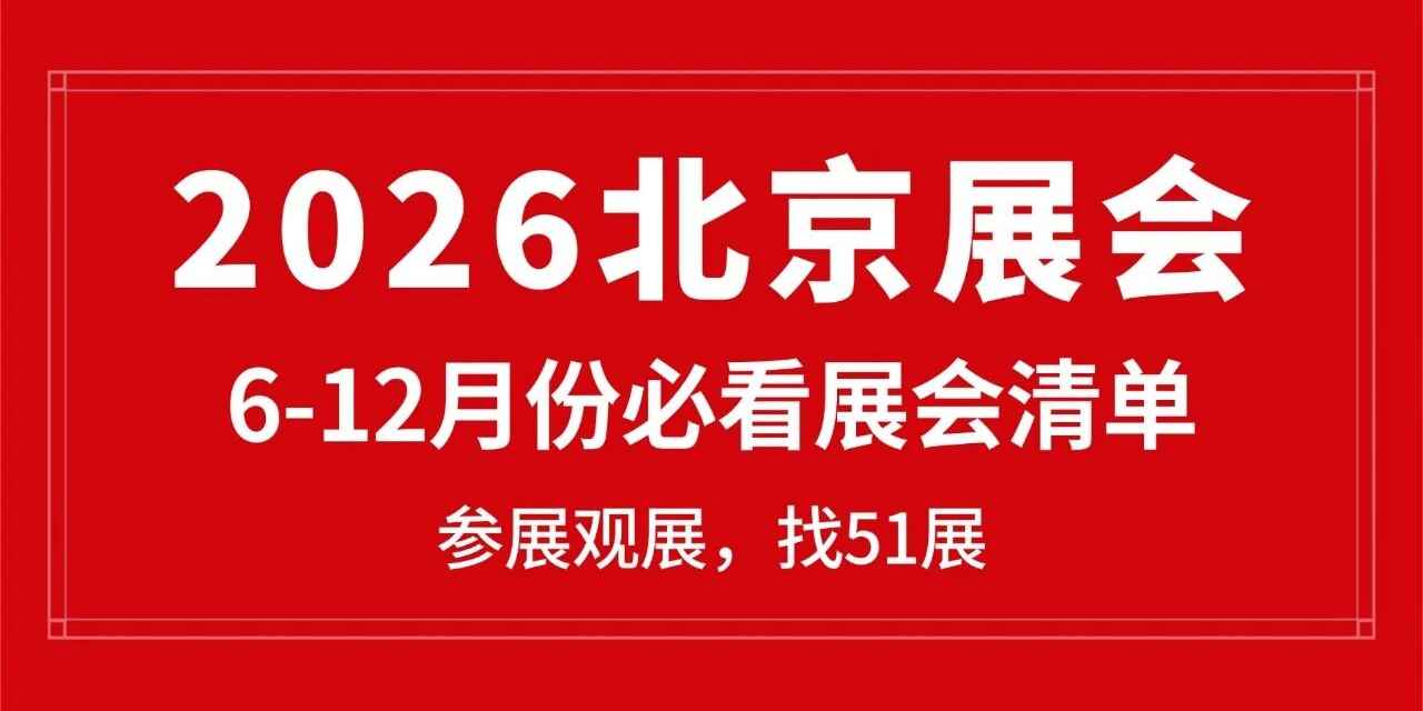 2026 北京下半年展会排期｜6-12 月精选排期 + 可收藏保存！