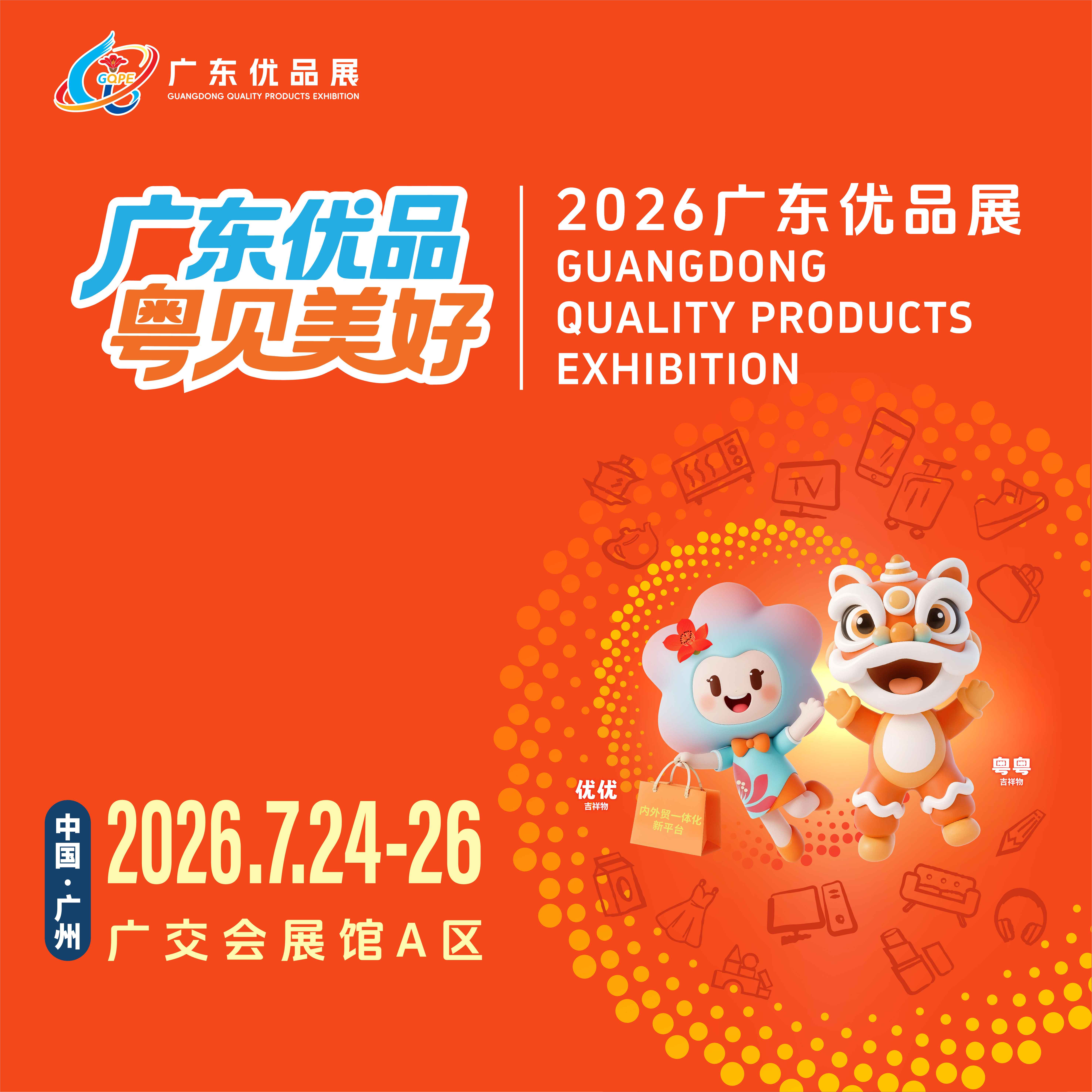 2026广东优品展览会