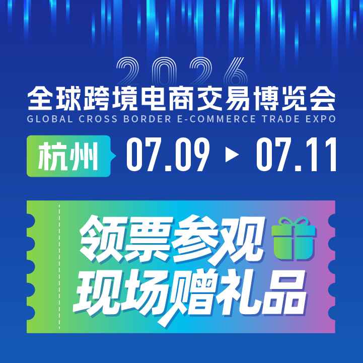 2026杭州国际跨境电商交易博览会（跨交会ICBE）