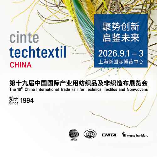 第十九届中国国际产业用纺织品及非织造布展（CINTE26）