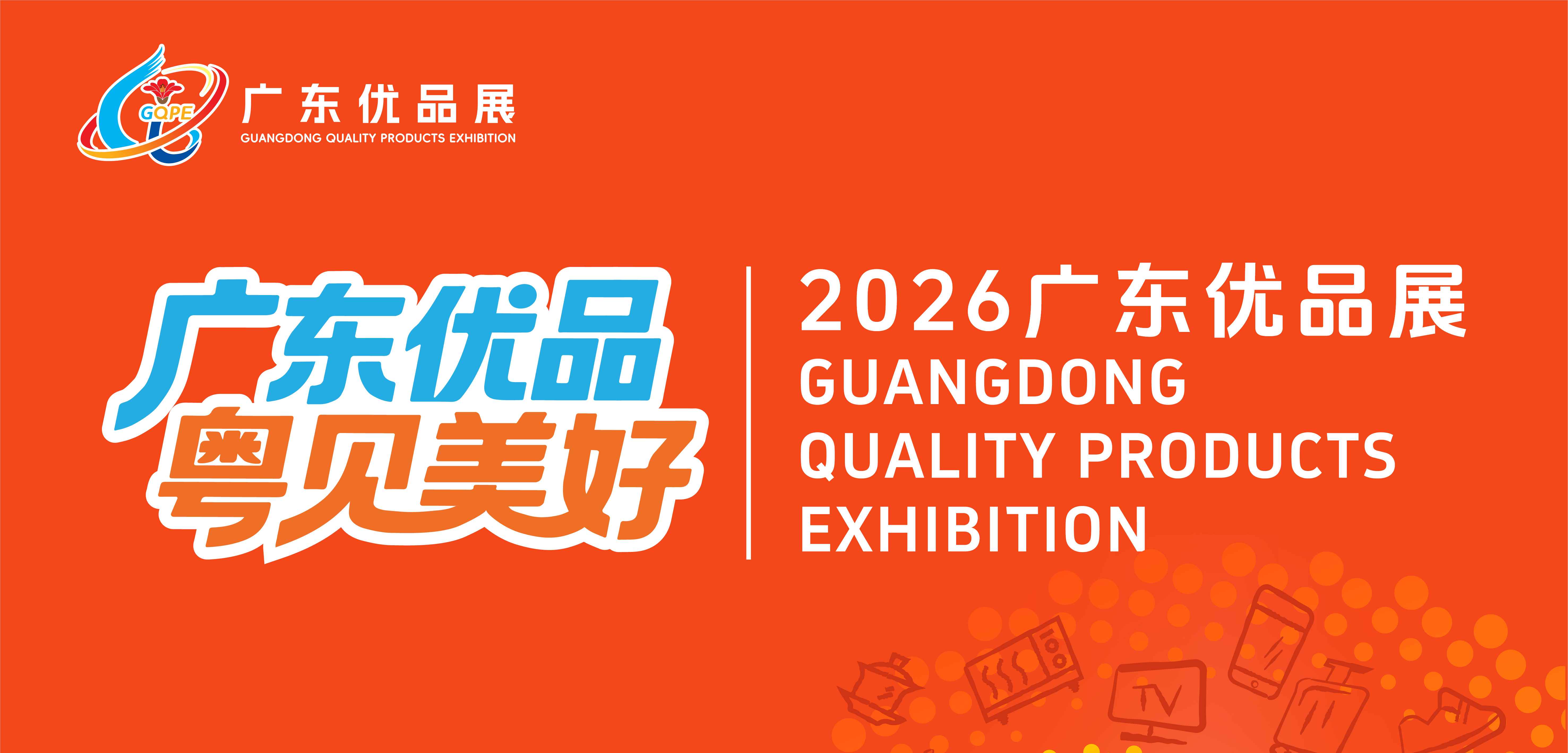 2026广东优品展览会