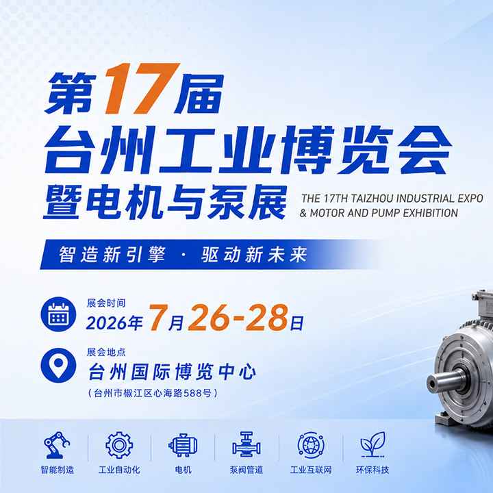 第17届台州工业博览会
