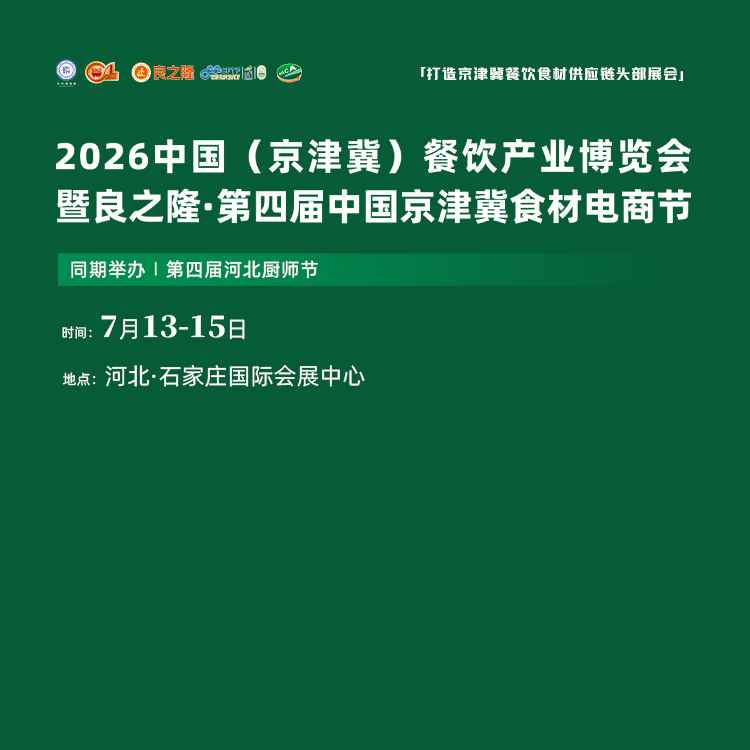 2026第四届中国京津冀餐饮产业发展大会暨良之隆·中国京津冀食材电商节