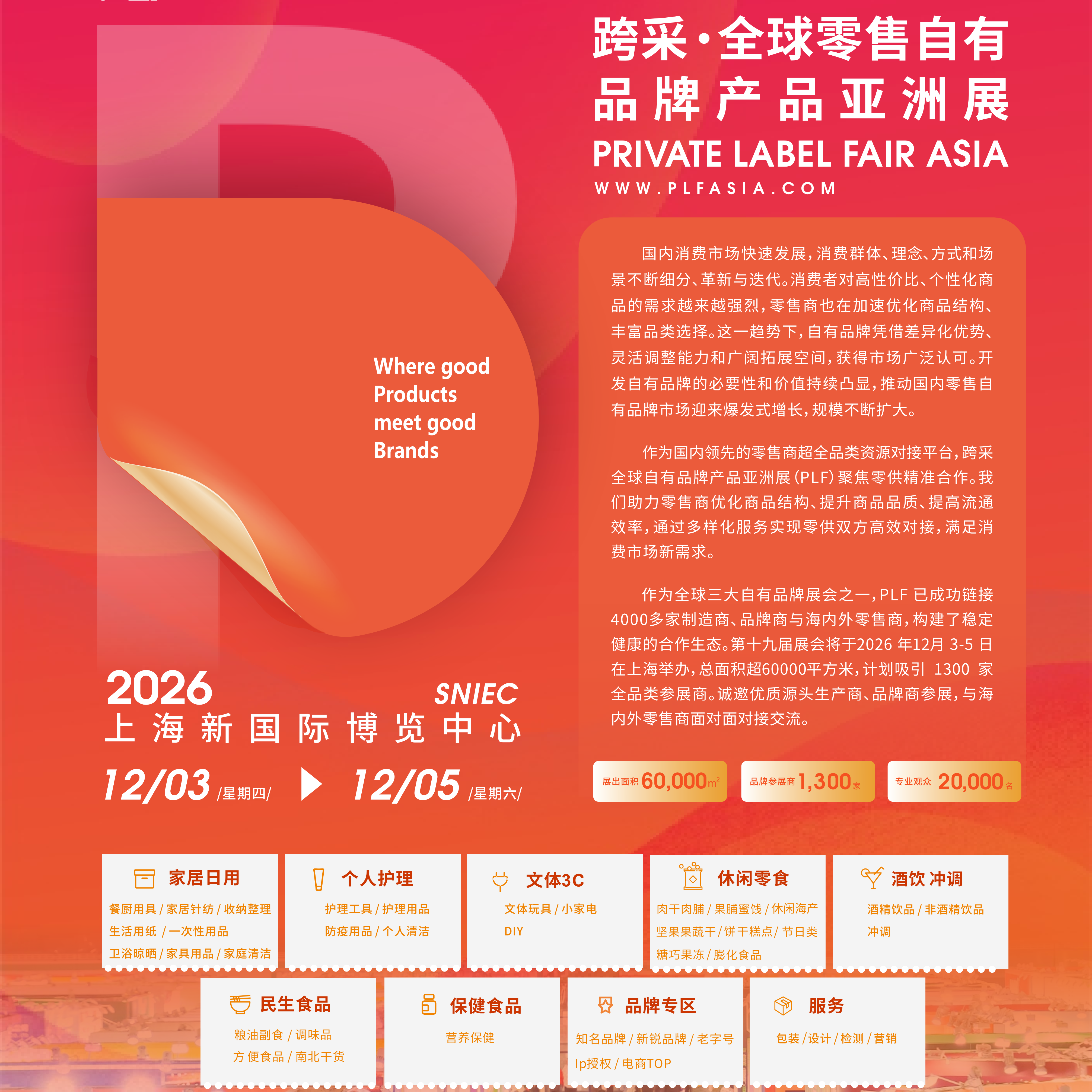 跨采·全球零售自有品牌产品亚洲展