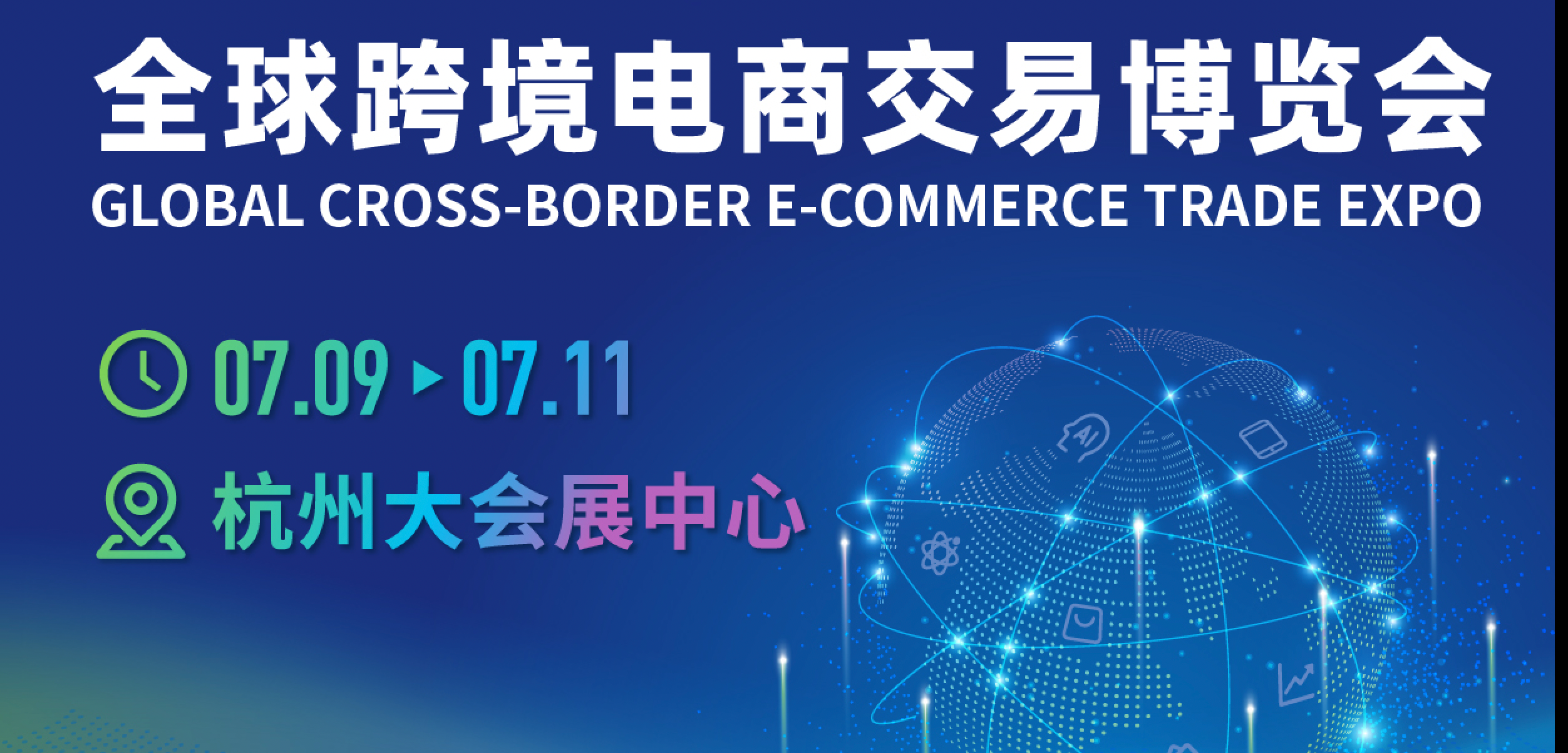 2026杭州国际跨境电商交易博览会（跨交会ICBE）