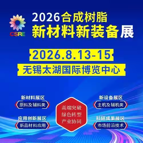 2026无锡合成树脂新材料新装备展