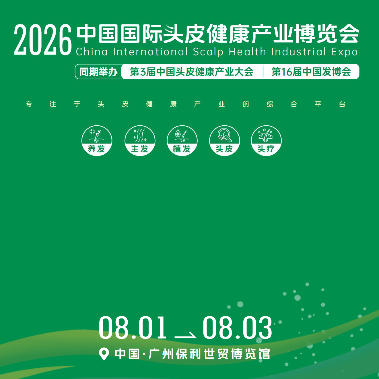 2026中国国际头皮健康产业博览会