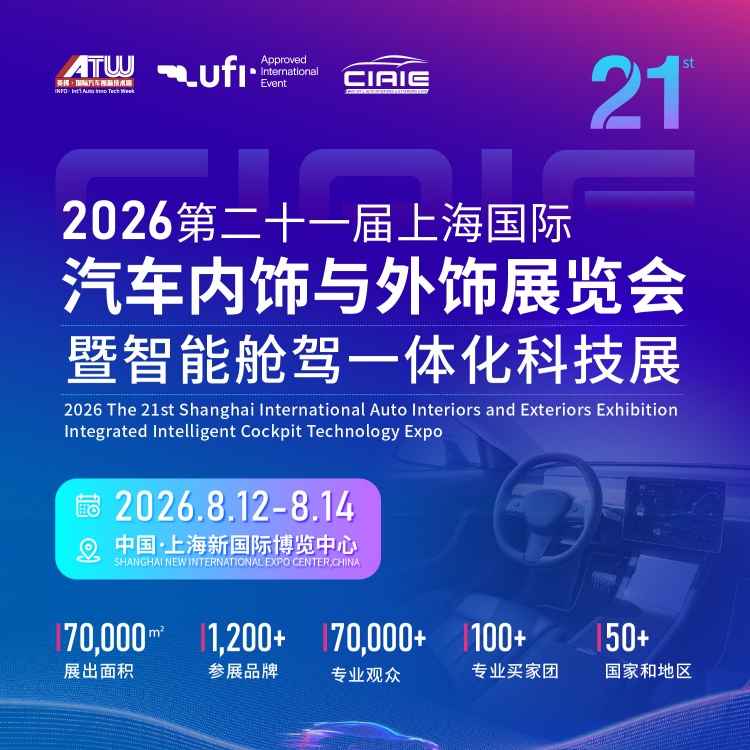 2026第二十一届上海国际汽车内饰与外饰展览会暨智能舱驾一体化科技展
