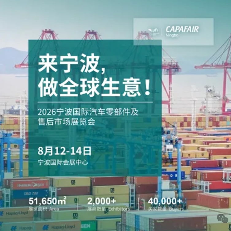 2026宁波国际汽车零部件及售后市场展览会