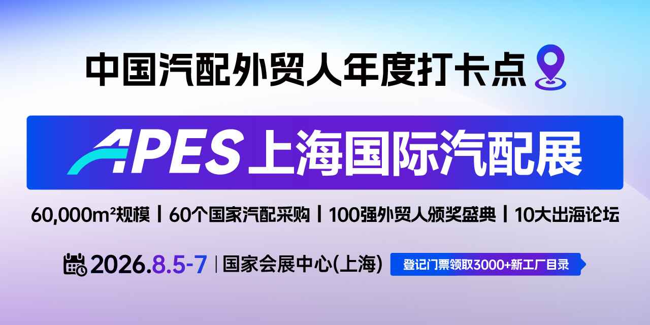 2026 APES 上海国际汽配展｜8 月 5-7 日，国家会展中心启幕！