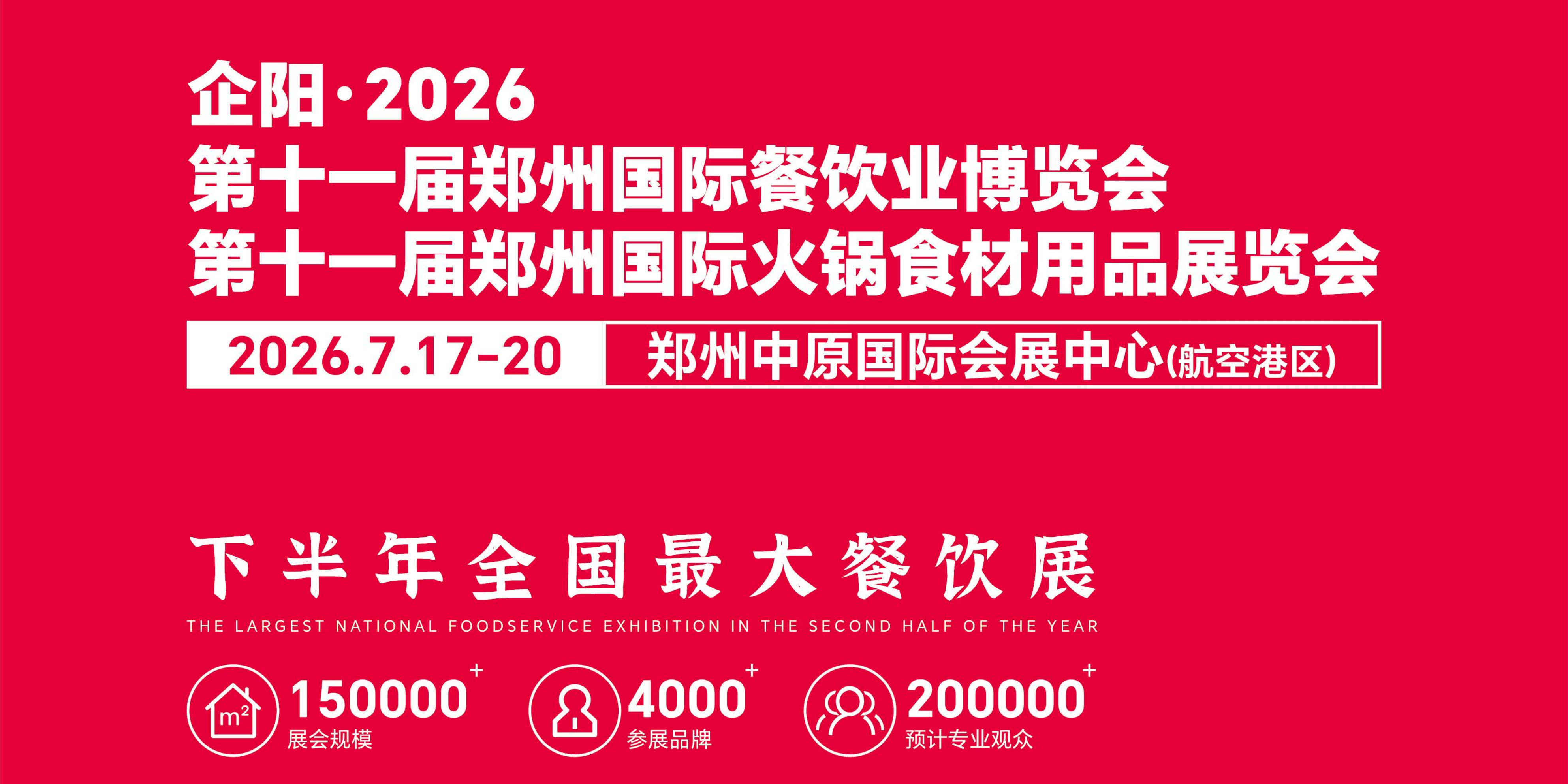 门票上线！7 月郑州餐饮 & 火锅展，全产业链资源一站式对接！