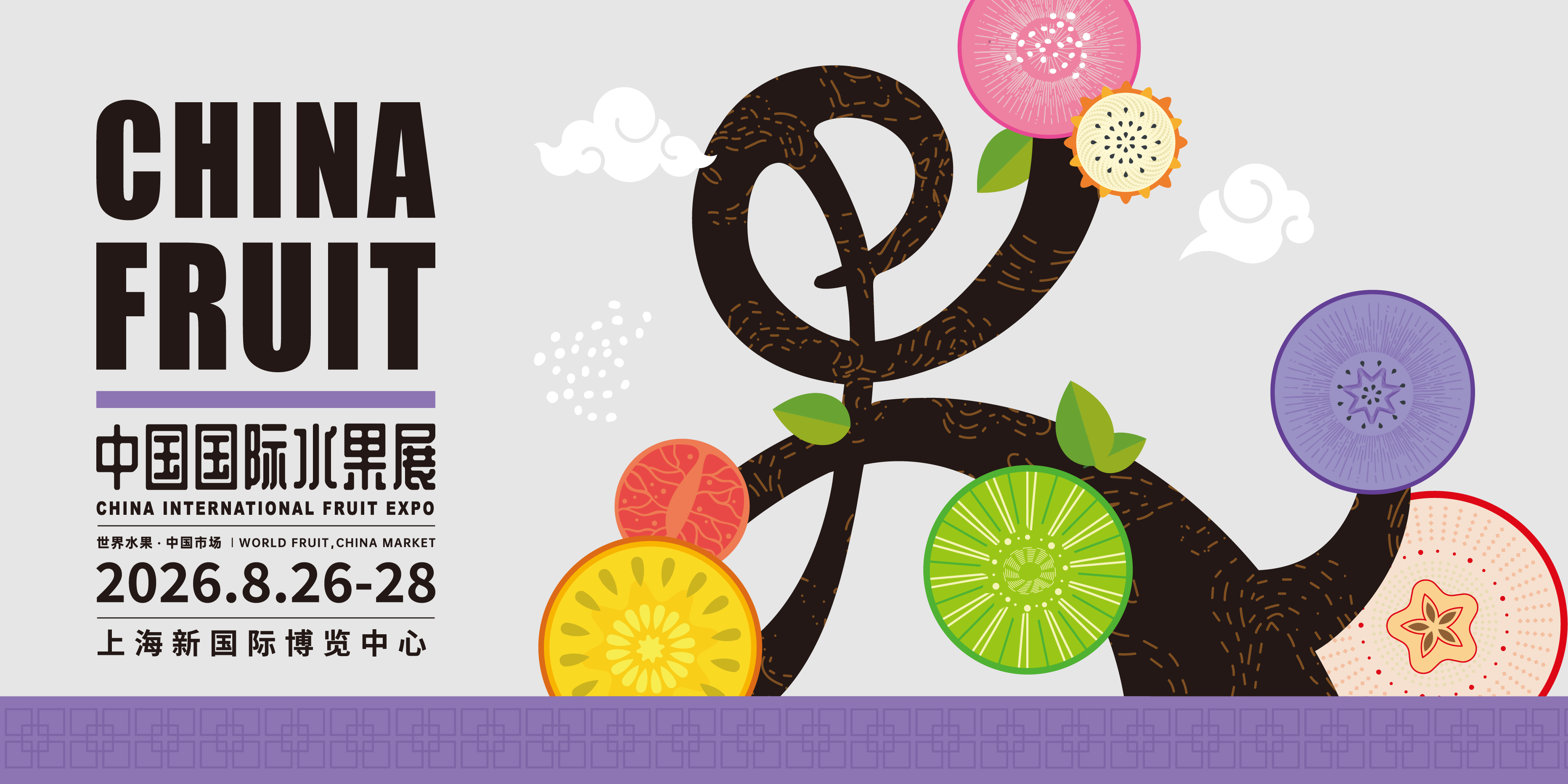 2026 上海国际水果展 8.26 开展｜对接全球鲜果货源，商超 / 批发商 / 果店免费预登记！