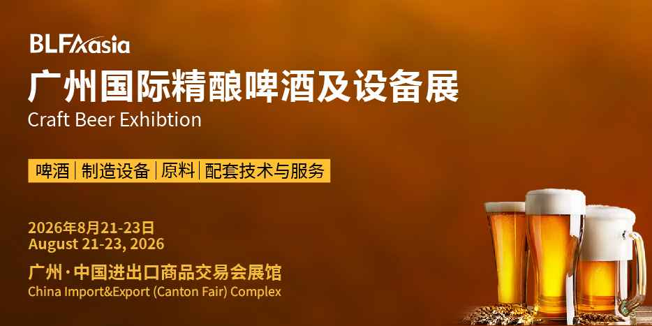BLFAasia 30 多国品牌齐聚广州！精酿原料、酿造设备、新品酒水采购展来了！
