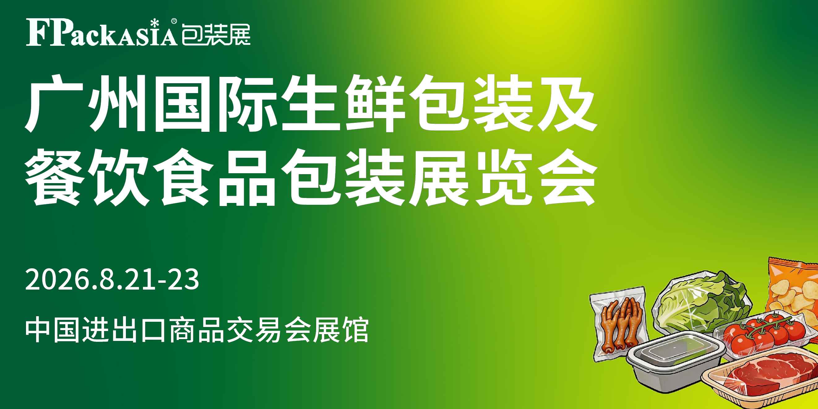 包装人8月必逛：FPackAsia2026 广州，5万㎡、800+展商、30+国买家，票先领了