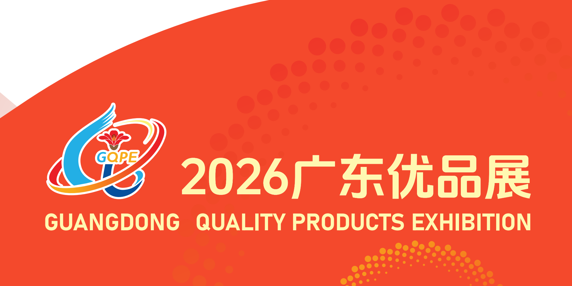 2026 广东优品展｜专业采购商专属观展指南，一站式拿下全年优质货源！