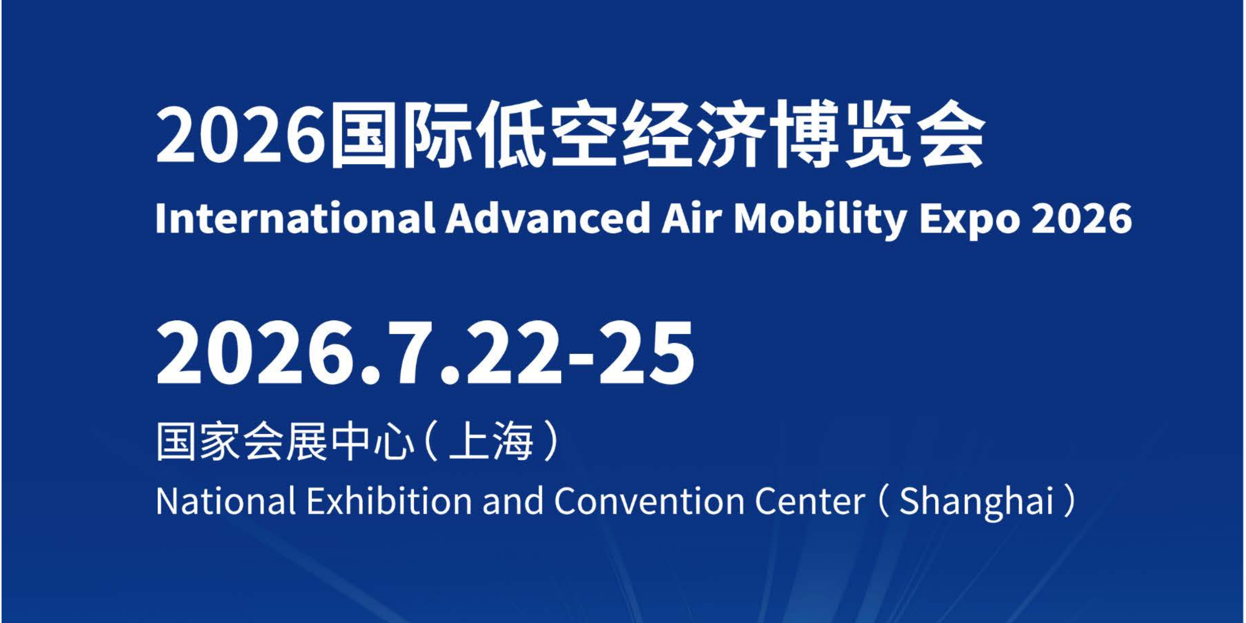 2026 上海国际低空经济博览会 7 月开展｜覆盖低空全产业链，海内外产业资源集中对接