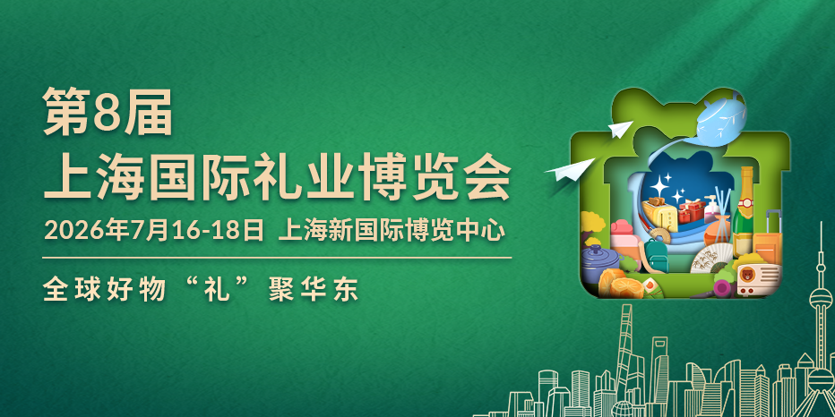 锁定上海！第 8 届国际礼业博览会，专业采购选品就来这里！附门票•交通•活动总览