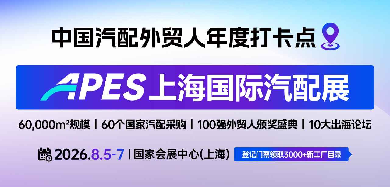 2026APES上海国际汽配展