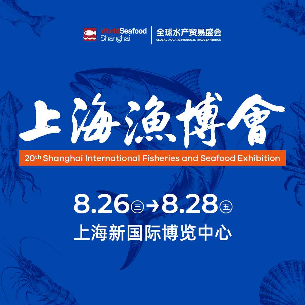 上海国际渔业博览会