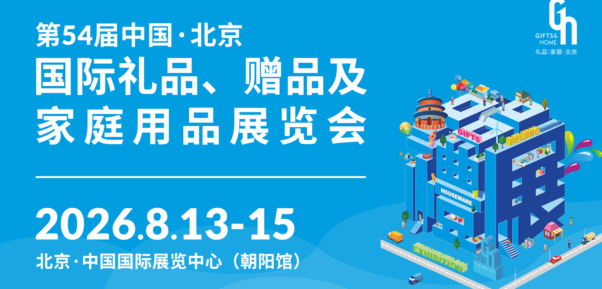 第54届中国北京国际礼品、赠品及家庭用品展览会