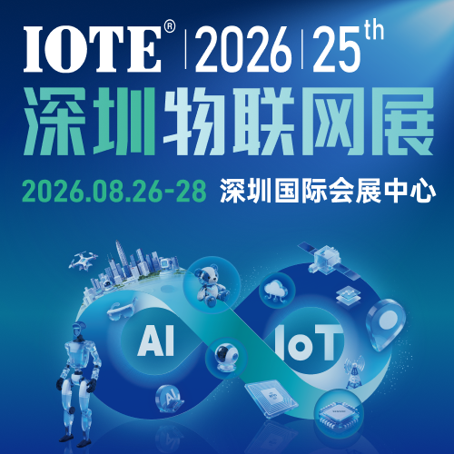 IOTE 2026第二十五届国际物联网展·深圳站