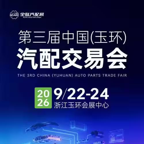 2026第三届中国(玉环)国际汽车零部件交易会