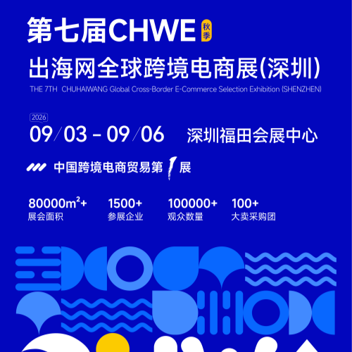 2026第七届CHWE出海网全球跨境电商展（秋季展）