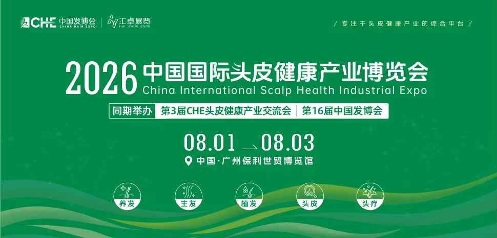 2026中国国际头皮健康产业博览会