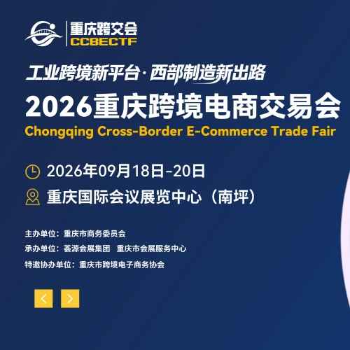 2026重庆跨境电商交易会