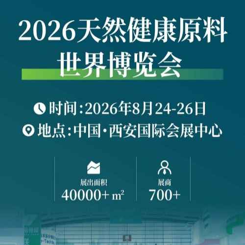 2026 天然健康原料世界博览会