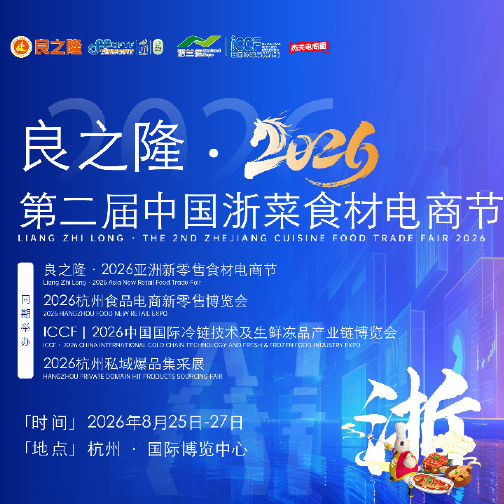 良之隆.2026第二届中国浙菜食材电商节