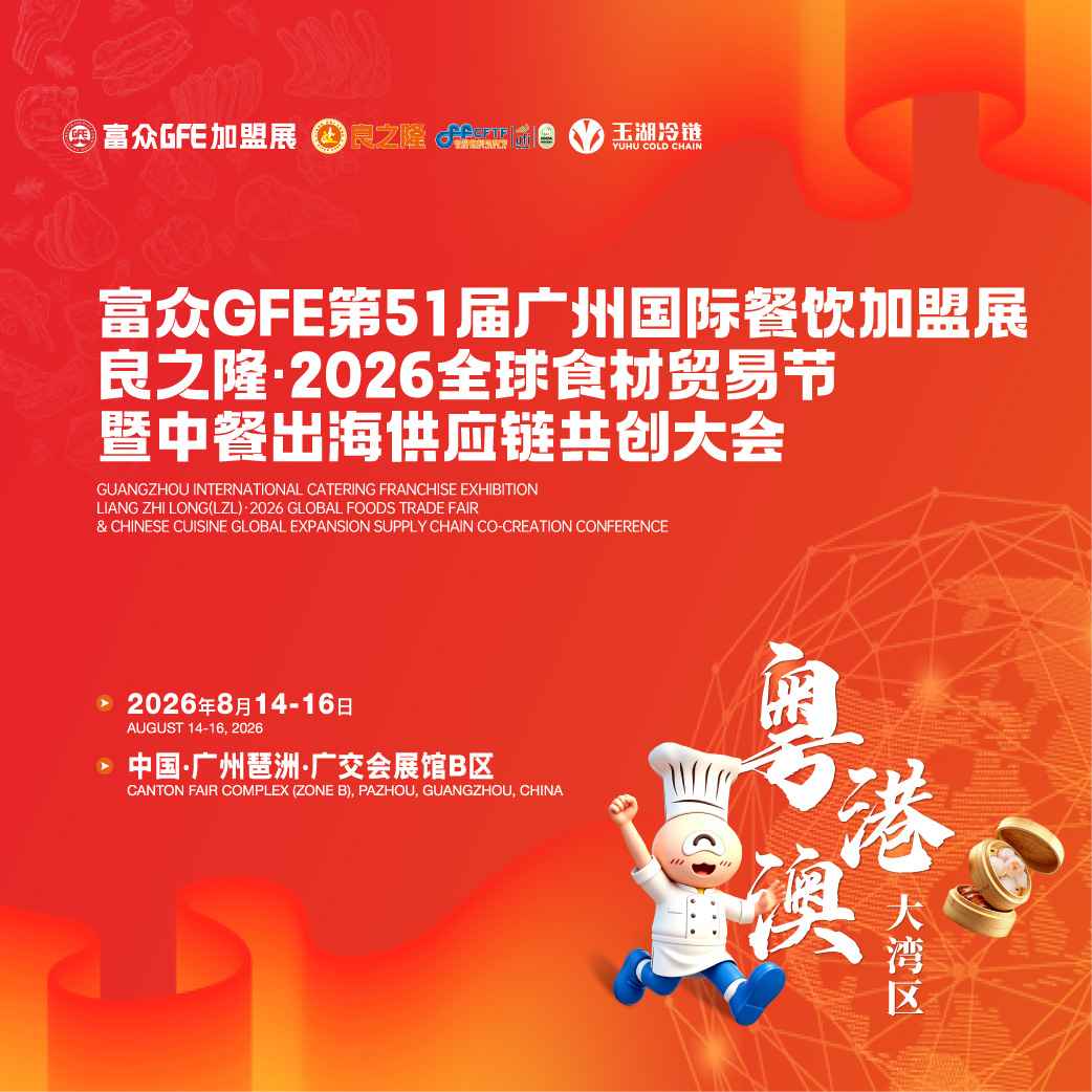 富众GFE第51届广州国际餐饮加盟展 良之隆·2026全球食材贸易节暨中餐出海供应链共创大会
