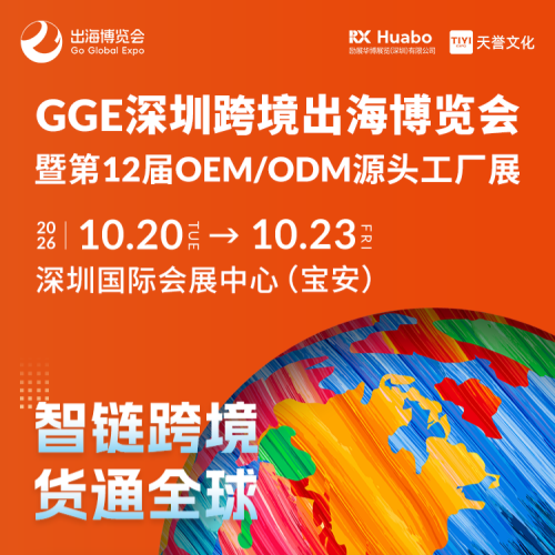 GGE深圳跨境出海博览会