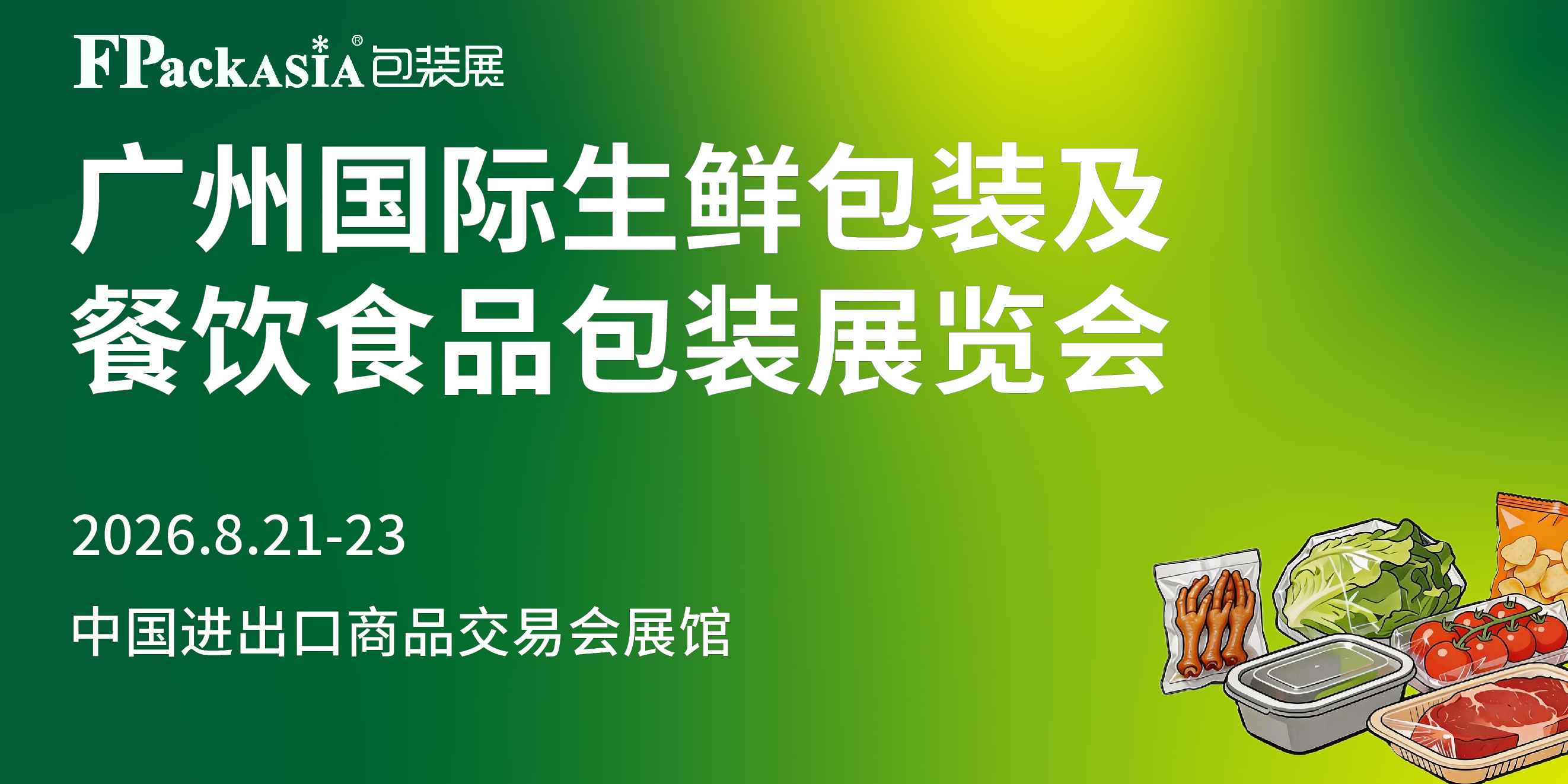 包装人8月必逛：FPackAsia2026 广州，5万㎡、800+展商、30+国买家，票先领了
