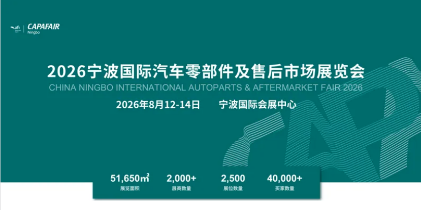 预登记现已开启｜8 月宁波国际汽配展，诚邀行业客商莅临观展！