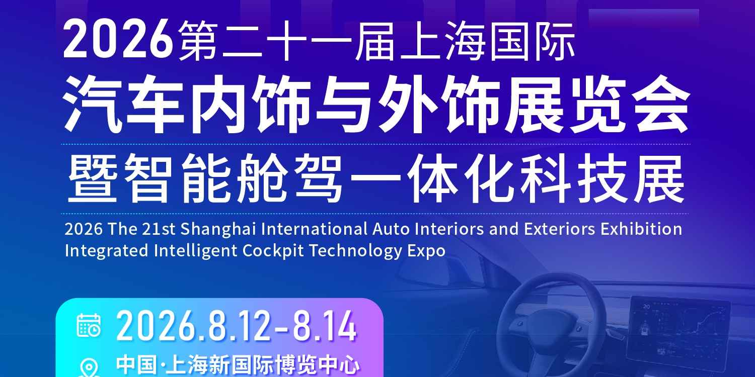 跑客户半年不如逛展3 天！CIAIE 2026上海汽车内外饰展，解决拓客、技术、降本核心痛点！