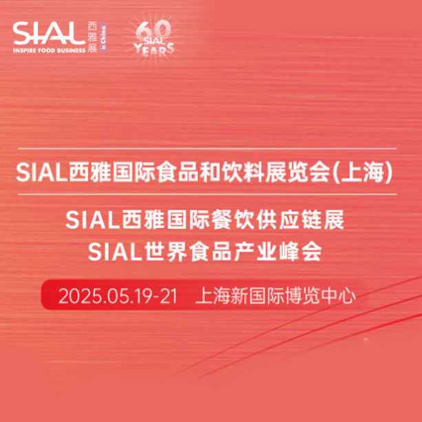 2025 SIAL西雅国际食品展（上海）