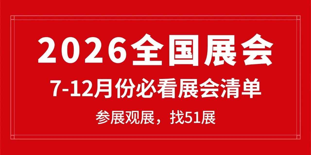 2026 下半年全国展会全汇总｜7-12 月 766 场展会排期完整版