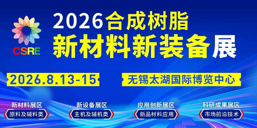 2026 无锡合成树脂新材料展 8 月启幕｜人形机器人 / 新能源 / 低空经济高端树脂一站式对接，免费预约观展！