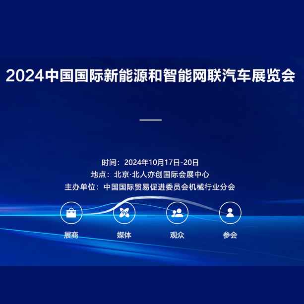 2024中国国际新能源和智能网联汽车展览会