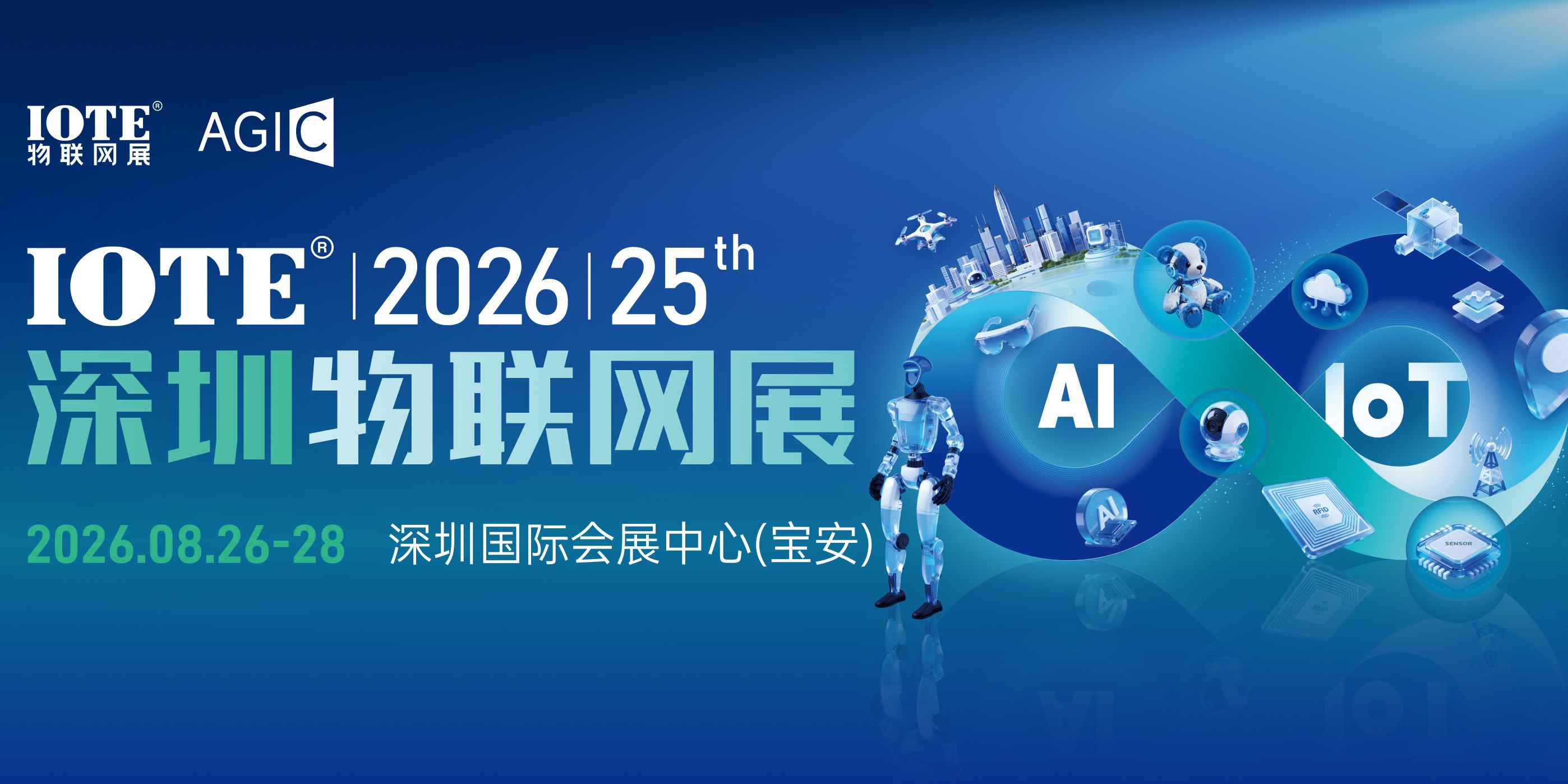 2026 深圳 IOTE 物联网展 8 月开展！RFID / 传感器 / AI 机器人全产业链齐聚！