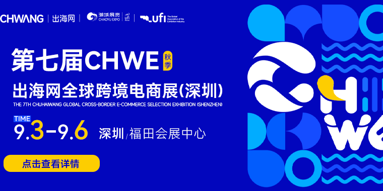 预告｜9.3-6 深圳 CHWE 跨境展，免费领门票 + 选品对接全攻略！