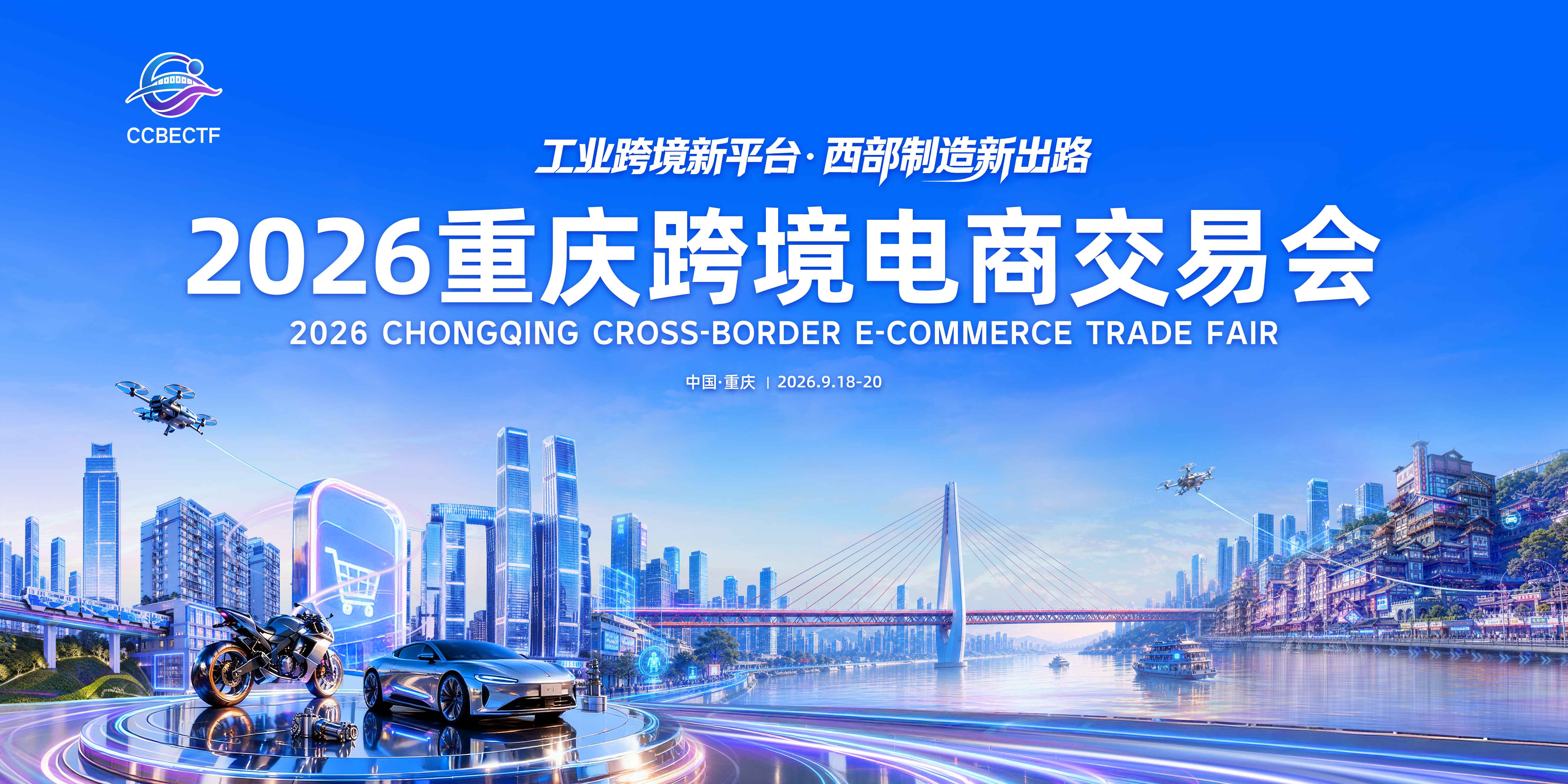 9 月重庆跨境电商交易会｜海量海外采购商，免费预约观展门票！