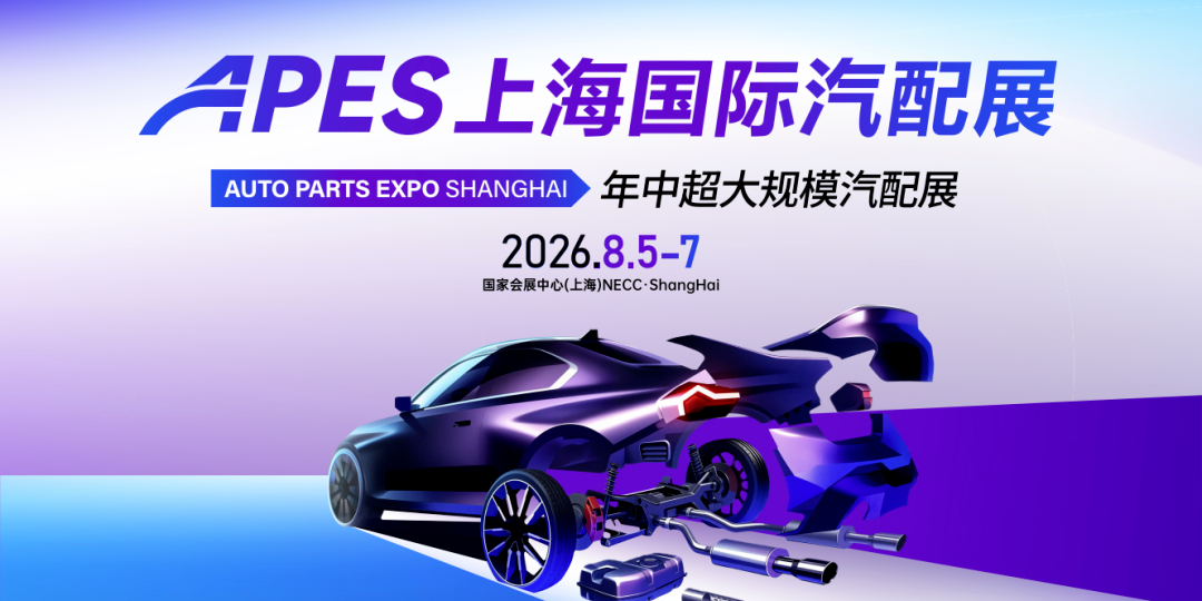 为什么 2026 APES 上海国际汽配展，行业人都要到场？文末附门票登记！