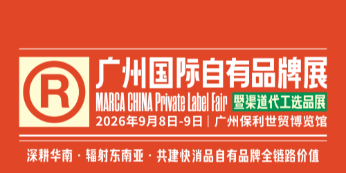 9 月广州必逛！Marca China 自有品牌选品盛会邀您赴约~