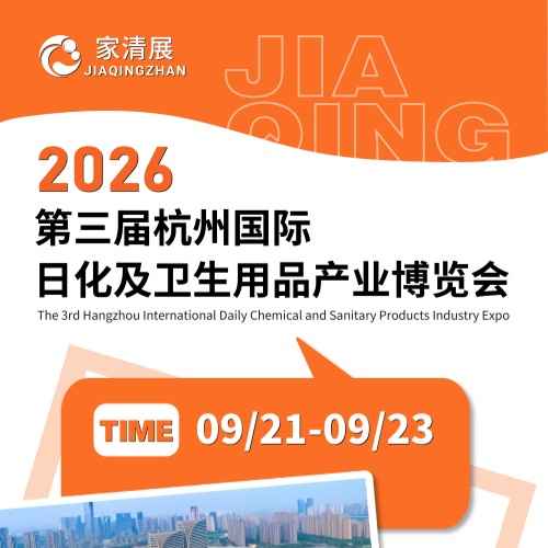 2026第三届杭州国际日化及卫生用品产业博览会
