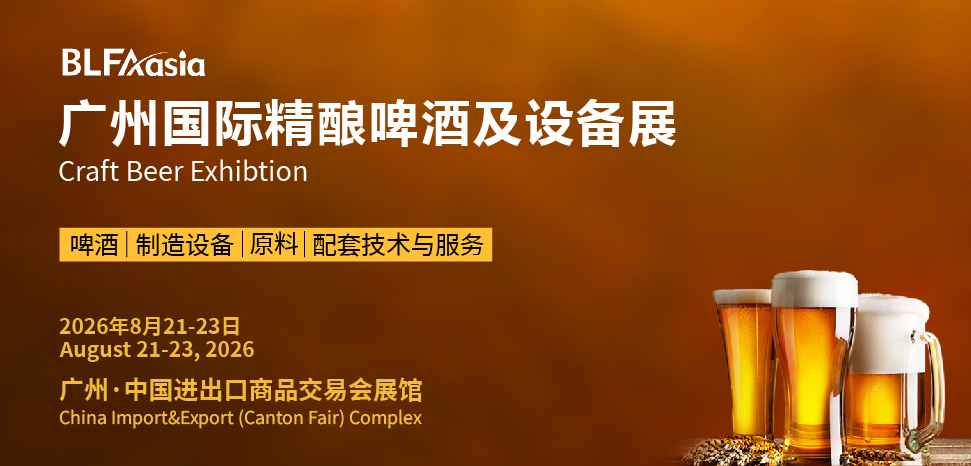 BLFAasia2026广州国际精酿啤酒及设备展