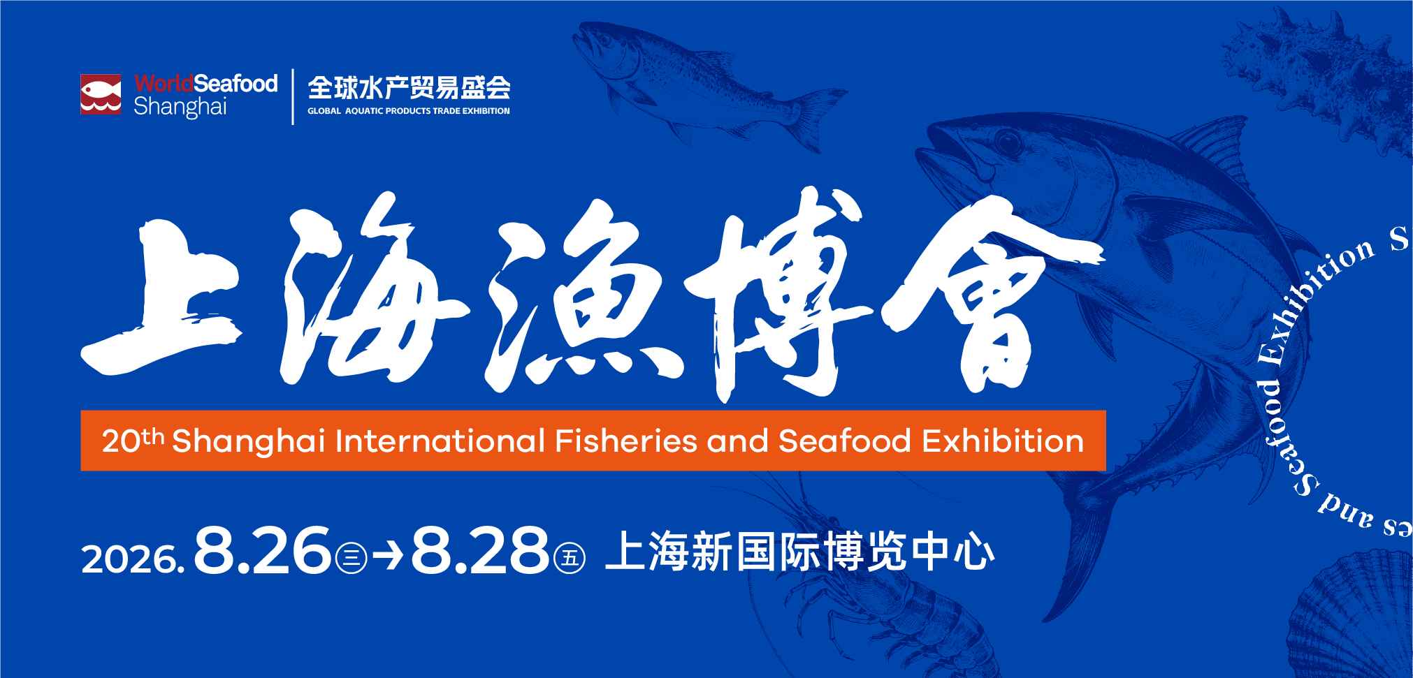 2026第二十届上海国际渔业博览会