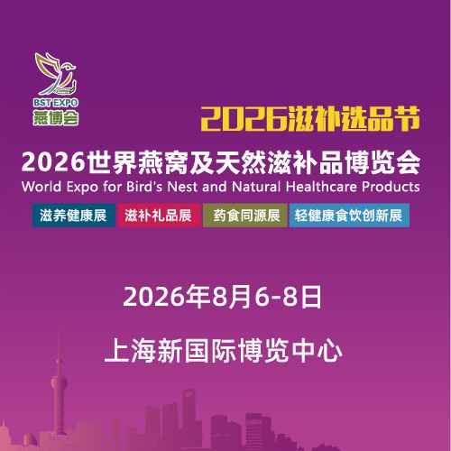 2026世界燕窝及天然滋补品博览会