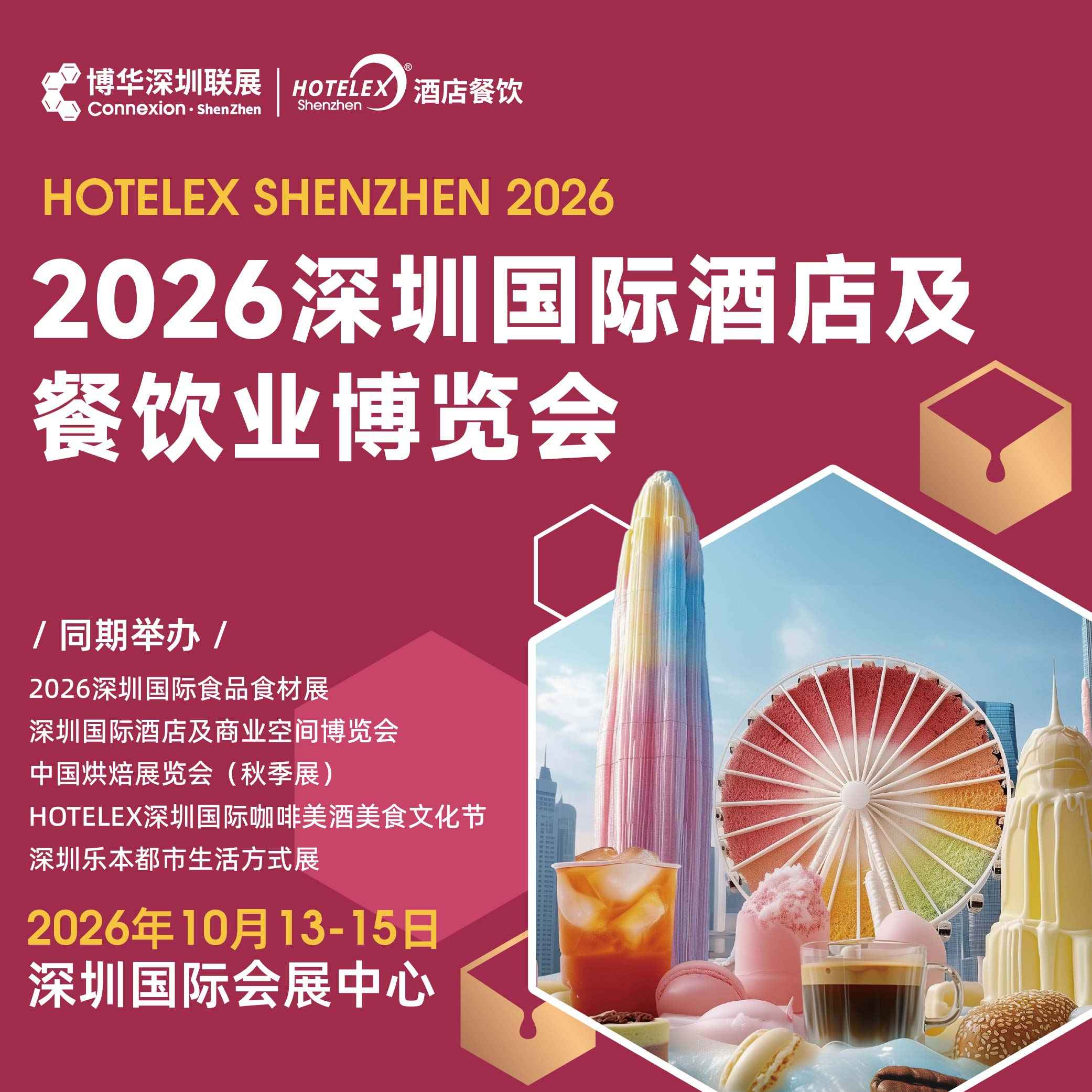 2026 HOTELEX深圳国际酒店及餐饮业博览会